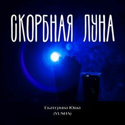 Скорбная луна