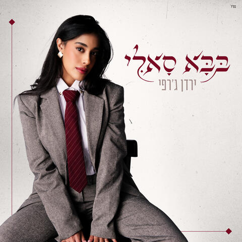 בבא סאלי