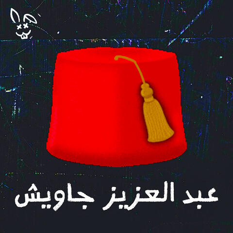 عبد العزيز جاويش