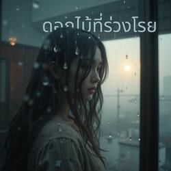 ดอกไม้ที่ร่วงโรย