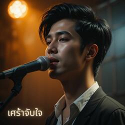 เศร้าจับใจ