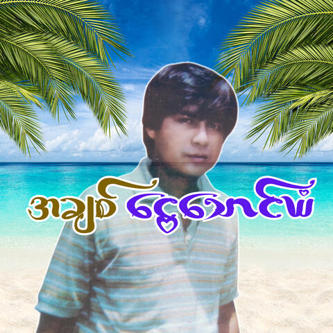 A Chit Ngwe Thaung Yan