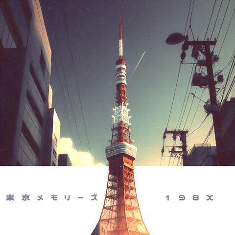 東京メモリーズ198X