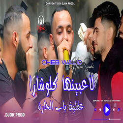 Yela3bouha Clochara