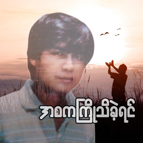A Sa Ka Kyo Thi Kae Yin