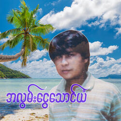 A Lwan Ngwe Thaung Yan