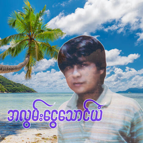 A Lwan Ngwe Thaung Yan