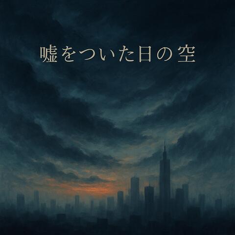 嘘をついた日の空