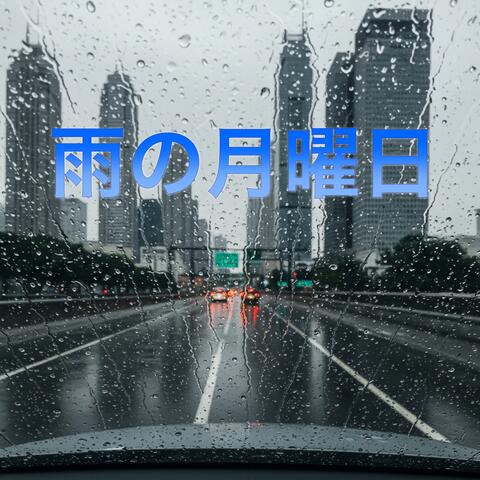 雨の月曜日