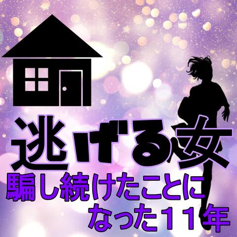 騙し続けたことになった11年