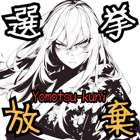 選挙放棄