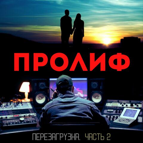 Перезагрузка. Часть 2