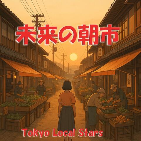 未来の朝市通り