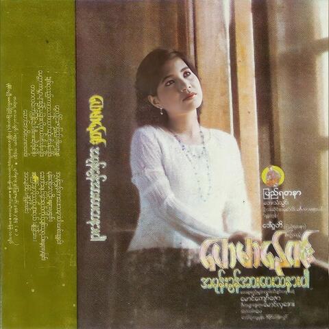 Ah Mone Khun Arr Pay Tha Nar Par