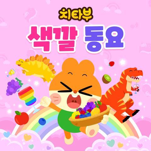 치타부 색깔 동요