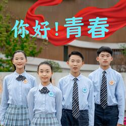 你好!青春 (江蘇省淮陰中學新城校區"青春禮"原創主題曲) [抒情版]
