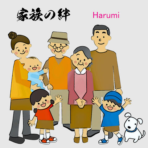 家族の絆