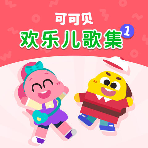 可可贝 欢乐儿歌集 1