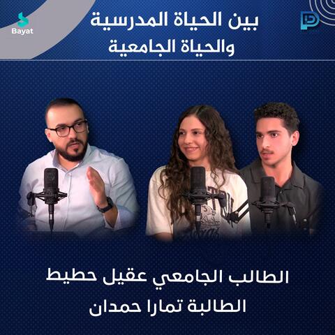 بين الحياة المدرسية والحياة الجامعية مع الطالب الجامعي عقيل حطيط والطالبة تمارا حمدان