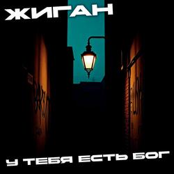 У тебя есть Бог