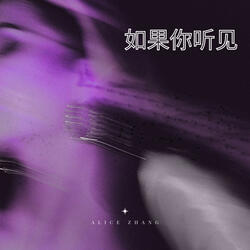 如果你听见