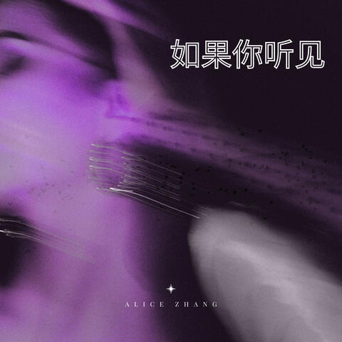 如果你听见