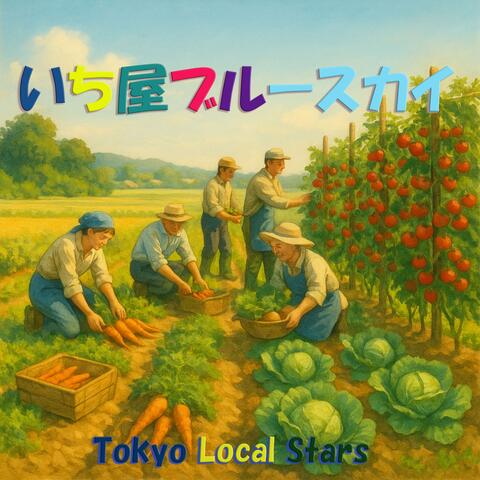 いち屋ブルースカイ