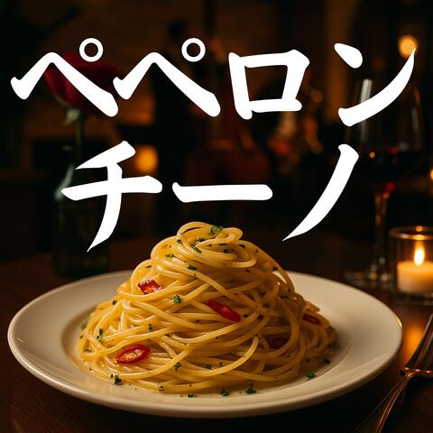 ペペロンチーノ