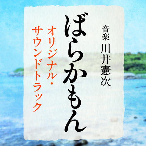 BARAKAMON Original Soundtrack