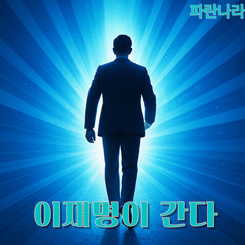 이재명이 간다