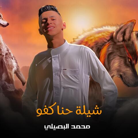 Shilat Hanaa Kafw