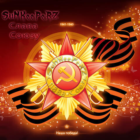 Слава Союзу