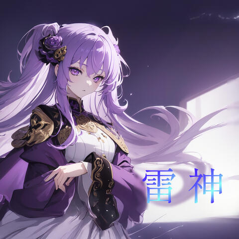 雷神