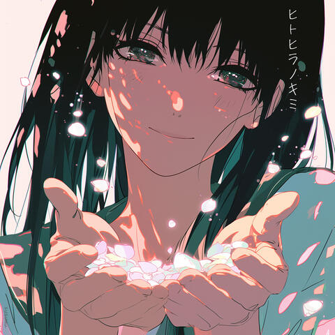 ヒトヒラノキミ