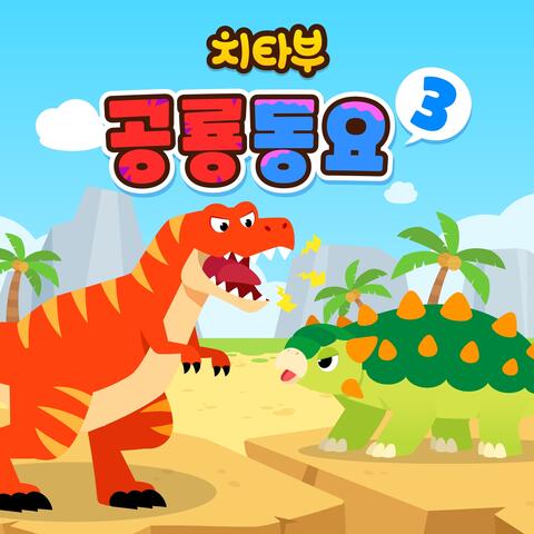 치타부 공룡 동요3