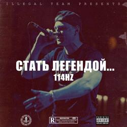 Стать легендой...