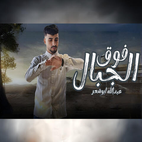 Fawq Aljibal