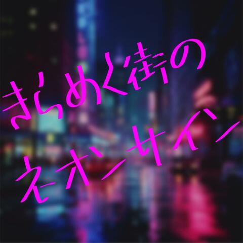 きらめく街のネオンサイン