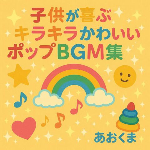 A collection of cute, sparkly, pop BGM that will delight your children