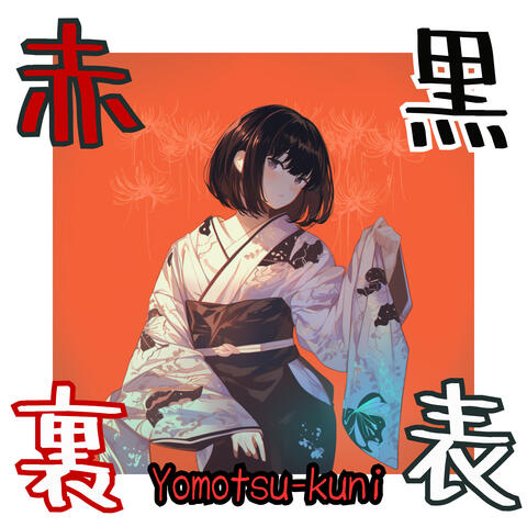 赤黒裏表