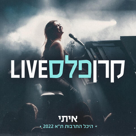 איתי (לייב מהיכל התרבות)