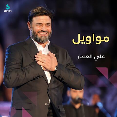 مواويل