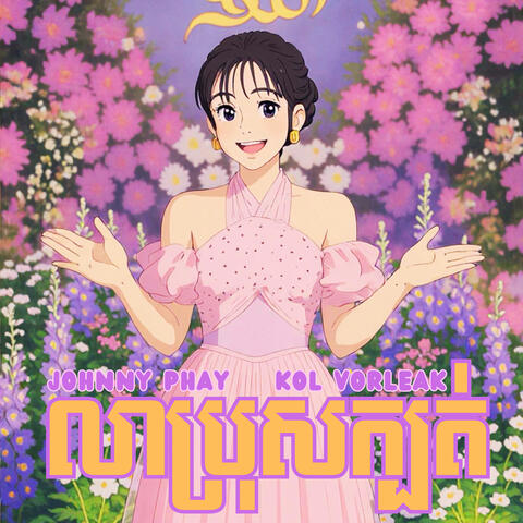 លាប្រុសក្បត់