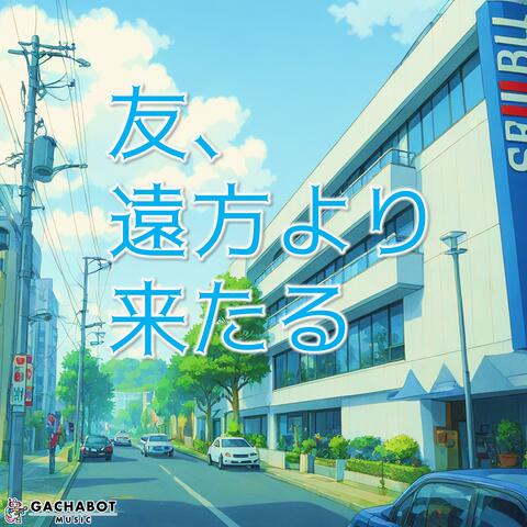 友、遠方より来たる
