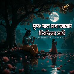 Krishna Bole Radha Amar Chirodiner Sathi