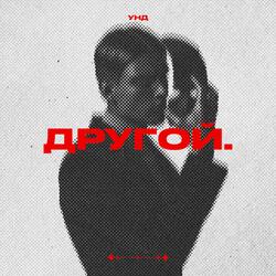 Другой