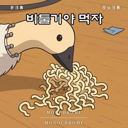 비둘기야 먹자