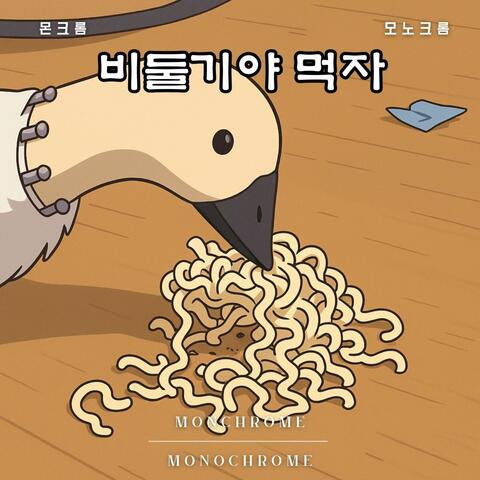 비둘기야 먹자