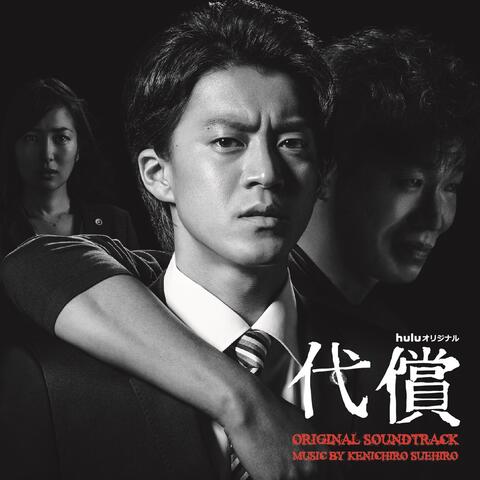 THE PRICE (Daishou) Original Soundtrack
