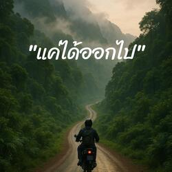แค่ได้ออกไป